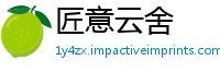 匠意云舍